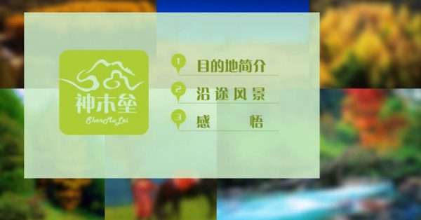 旅遊感想PPT模板下載,19頁高質感的旅遊心得範本推薦主題 旅遊感想PPT模板下載,19頁高質感的旅遊心得範本推薦主題