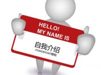 面試介紹PPT模板下載，7頁高質量的自我介紹PPT免費推薦