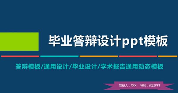 學術設計PPT模板下載,28頁精品的畢業學術簡報模板樣式 學術設計PPT模板下載,28頁精品的畢業學術簡報模板樣式
