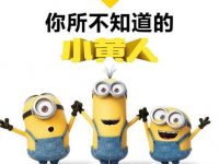 小小兵PPT模板下載，32頁精緻的優秀PPT作品最佳推薦
