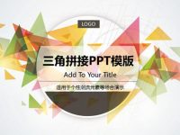 三角形PPT模板下載，22頁精品的三角圖案簡報推薦範例