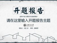 論文研討PPT模板下載，21頁高品質的開題報告PPT推薦樣式