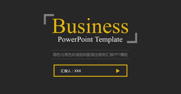 黑底商務PPT模板下載,27頁優質的簡約模板範本模板樣式 黑底商務PPT模板下載,27頁優質的簡約模板範本模板樣式