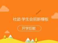 活動招生PPT模板下載，9頁優秀的學生社團範本最佳推薦