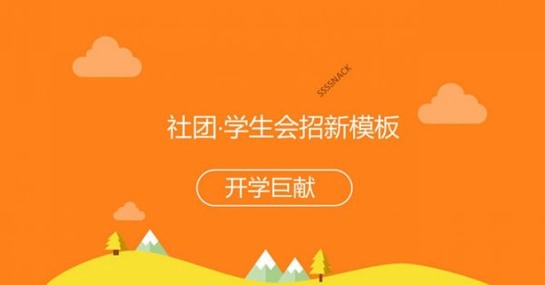 活動招生PPT模板下載,9頁優秀的學生社團範本最佳推薦 活動招生PPT模板下載,9頁優秀的學生社團範本最佳推薦
