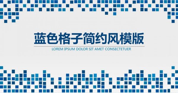 馬賽克PPT模板下載,23頁優秀的拼貼風格簡報推薦樣式 馬賽克PPT模板下載,23頁優秀的拼貼風格簡報推薦樣式