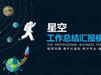 外太空PPT模板下載，26頁高質量的宇宙背景簡報推薦樣式