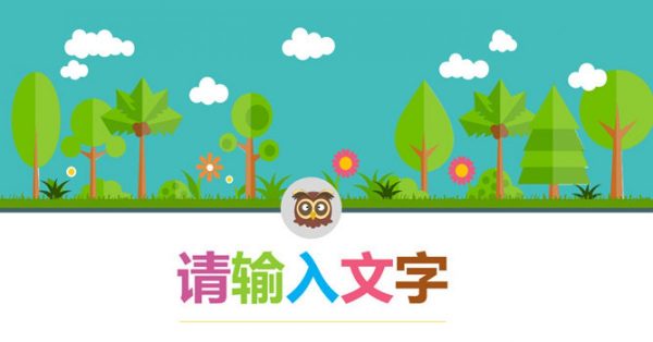 森林動物PPT模板下載,24頁精美的卡通PPT模板免費套用 森林動物PPT模板下載,24頁精美的卡通PPT模板免費套用