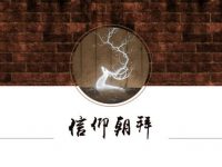 宗教信仰PPT模板下載，16頁很棒的中國風PPT推薦下載