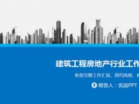 施工報告PPT模板下載，36頁優質的建築地產PPT最佳推薦