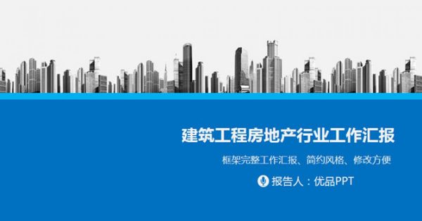 施工報告PPT模板下載,36頁優質的建築地產PPT最佳推薦 施工報告PPT模板下載,36頁優質的建築地產PPT最佳推薦