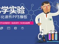 實驗課程PPT模板下載，36頁優質的教育教學PPT推薦主題