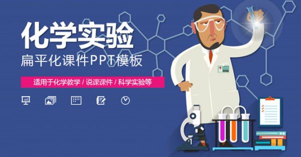 實驗課程PPT模板下載,36頁優質的教育教學PPT推薦主題 實驗課程PPT模板下載,36頁優質的教育教學PPT推薦主題