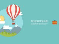 旅遊介紹PPT模板下載，20頁很棒的旅遊旅行PPT免費下載