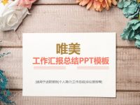 花朵素材PPT模板下載，32頁精緻的乾燥花背景簡報推薦下載