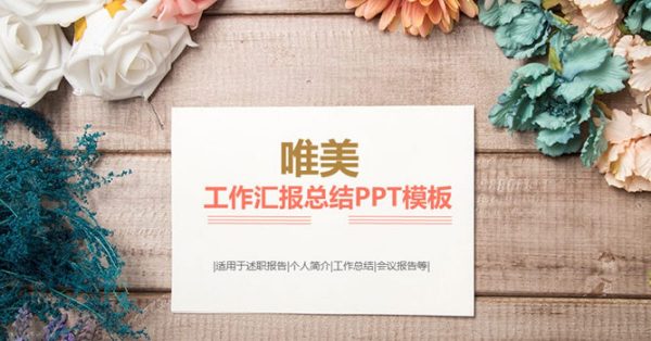 花朵素材PPT模板下載,32頁精緻的乾燥花背景簡報推薦下載 花朵素材PPT模板下載,32頁精緻的乾燥花背景簡報推薦下載