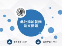 畢業專題PPT模板下載，20頁精細的論文答辯PPT最佳推薦