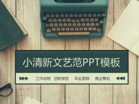 文青風PPT模板下載，26頁精美的精美PPT模板推薦模板