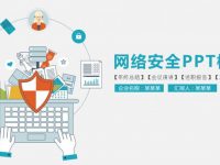 網路安全PPT模板下載，25頁優質的網絡科技PPT推薦主題