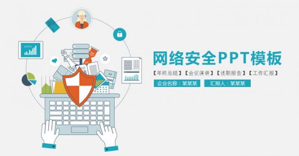 網路安全PPT模板下載,25頁優質的網絡科技PPT推薦主題 網路安全PPT模板下載,25頁優質的網絡科技PPT推薦主題
