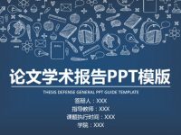 論文架構PPT模板下載，18頁高質量的論文答辯PPT推薦下載