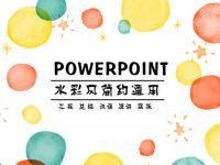水彩塗鴉PPT模板下載，25頁精美的藝術抽象PPT推薦下載