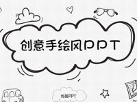 手繪線條PPT模板下載，25頁精緻的創意手繪範本模板樣式