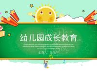 幼兒教育PPT模板下載，22頁完美的教育教學PPT推薦下載