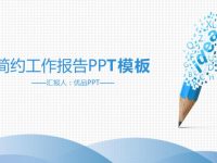 工作匯報PPT模板下載，35頁優質的工作總結PPT免費推薦
