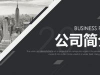 公司簡介PPT模板下載，25頁高質感的公司介紹PPT最佳推薦