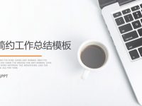 工作進度PPT模板下載，23頁優質的工作總結PPT免費套用