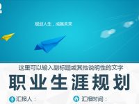 人生規劃PPT模板下載，22頁精品的職業規劃PPT模版推薦