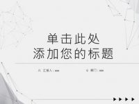 點線面PPT模板下載，24頁高質感的簡約PPT模板免費推薦