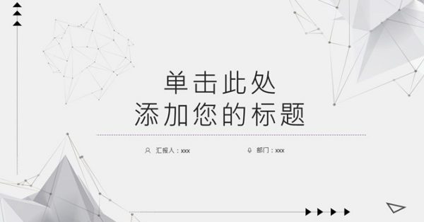 點線面PPT模板下載,24頁高質感的簡約PPT模板免費推薦 點線面PPT模板下載,24頁高質感的簡約PPT模板免費推薦