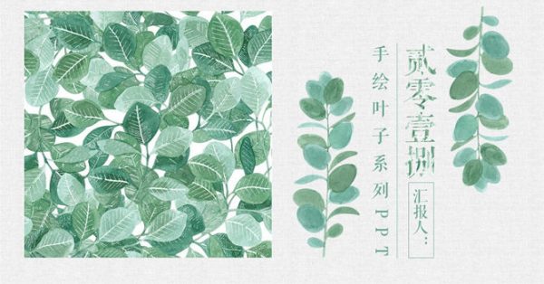 森林系PPT模板下載,23頁精美的植物PPT模板推薦樣式 森林系PPT模板下載,23頁精美的植物PPT模板推薦樣式
