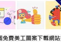 【美工圖案】12個免費美工圖案下載網站推薦，美工設計師必收藏