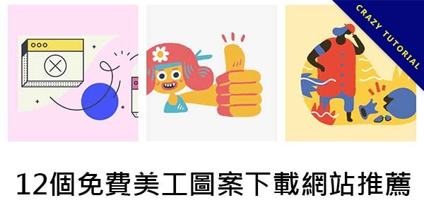 【美工圖案】12個免費美工圖案下載網站推薦，美工設計師必收藏