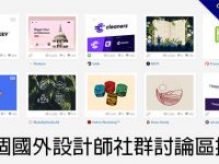 【設計論壇】14個國外設計師社群討論區推薦，每天和國外設計師交流最新資訊