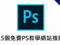 【PS教學網站】 15個國外PHOTOSHOP影片教學網站推薦，免費新手教學課程