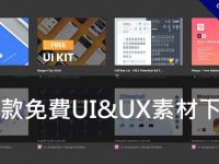 【UI素材】18款免費UI&UX素材下載，PSD介面設計資源推薦