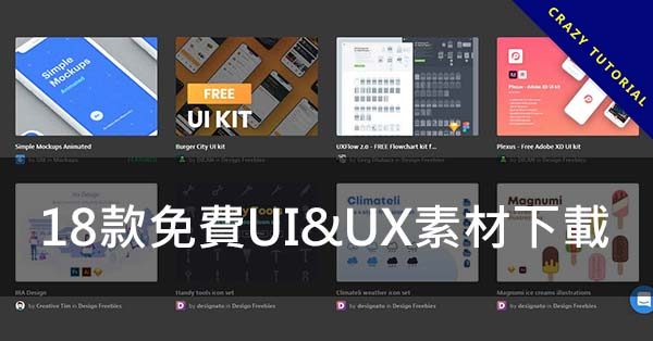 【UI素材】18款免費UI&UX素材下載,PSD介面設計資源推薦 【UI素材】18款免費UI&UX素材下載,PSD介面設計資源推薦