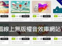 【免費音效】22個線上無版權音效庫網站下載，大量免費音效推薦