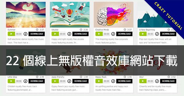 【免費音效】22個線上無版權音效庫網站下載,大量免費音效推薦 【免費音效】22個線上無版權音效庫網站下載,大量免費音效推薦