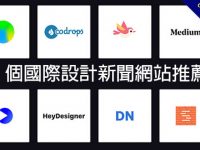【設計趨勢】23個國際設計新聞網站推薦，時時掌握設計資訊和新知