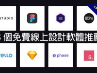 【設計工具】28個免費線上設計軟體推薦，設計師的工具懶人包