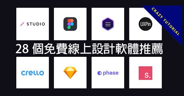 【設計工具】28個免費線上設計軟體推薦,設計師的工具懶人包 【設計工具】28個免費線上設計軟體推薦,設計師的工具懶人包