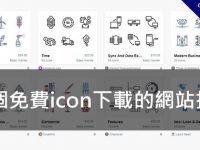 【免費icon】32個免費icon下載的網站推薦，線上圖標素材可商用也可以自用