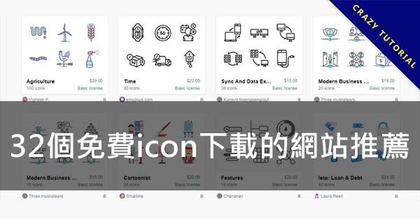 【免費icon】32個免費icon下載的網站推薦，線上圖標素材可商用也可以自用