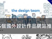 【設計網站】35個國外設計作品網站推薦，設計師的設計作品集範例