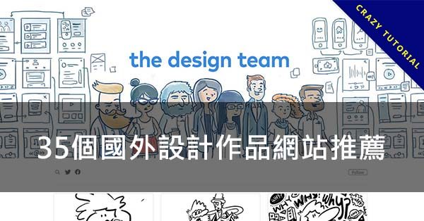 【設計網站】35個國外設計作品網站推薦，設計師的設計作品集範例